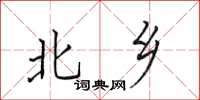 田英章北乡楷书怎么写
