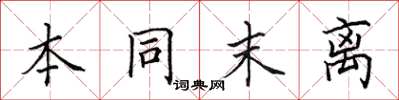 田英章本同末离楷书怎么写
