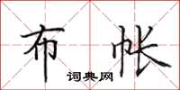 田英章布帐楷书怎么写