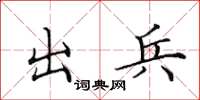 田英章出兵楷书怎么写