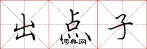 田英章出点子楷书怎么写
