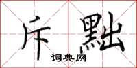 田英章斥黜楷书怎么写