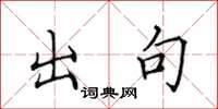 田英章出句楷书怎么写