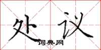 田英章处议楷书怎么写