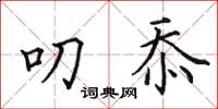 田英章叨忝楷书怎么写