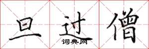 田英章旦过僧楷书怎么写