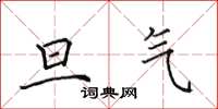 田英章旦气楷书怎么写