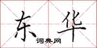 田英章东华楷书怎么写