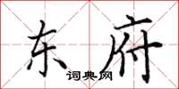 田英章东府楷书怎么写