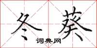 田英章冬葵楷书怎么写