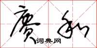 王冬龄赓和草书怎么写