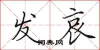 田英章发哀楷书怎么写