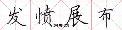 田英章发愤展布楷书怎么写