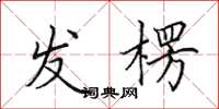 田英章发楞楷书怎么写
