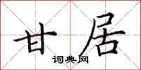 田英章甘居楷书怎么写