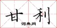 田英章甘利楷书怎么写