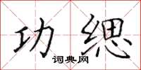 田英章功缌楷书怎么写