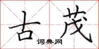 田英章古茂楷书怎么写