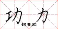 田英章功力楷书怎么写