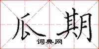 田英章瓜期楷书怎么写