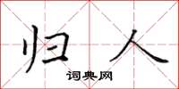 田英章归人楷书怎么写