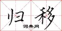 田英章归移楷书怎么写