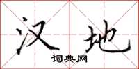 田英章汉地楷书怎么写