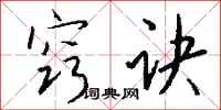 钱沛云窍诀行书怎么写