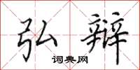 田英章弘辩楷书怎么写