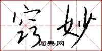 钱沛云窍妙行书怎么写