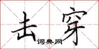 田英章击穿楷书怎么写