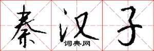 钱沛云秦汉子行书怎么写