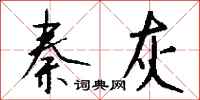 钱沛云秦灰行书怎么写