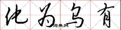 钱沛云化为乌有行书怎么写