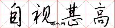 钱沛云自视甚高行书怎么写