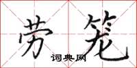 田英章劳笼楷书怎么写