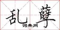 田英章乱孽楷书怎么写
