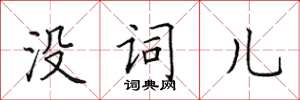 田英章没词儿楷书怎么写