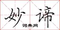 田英章妙谛楷书怎么写