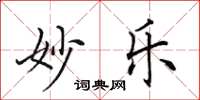 田英章妙乐楷书怎么写