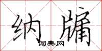 田英章纳牖楷书怎么写