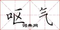田英章呕气楷书怎么写