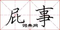 田英章屁事楷书怎么写