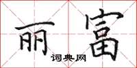 田英章丽富楷书怎么写