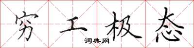 田英章穷工极态楷书怎么写