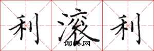 田英章利滚利楷书怎么写