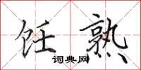 田英章饪熟楷书怎么写
