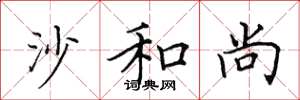 田英章沙和尚楷书怎么写