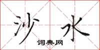 田英章沙水楷书怎么写