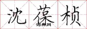 田英章沈葆桢楷书怎么写